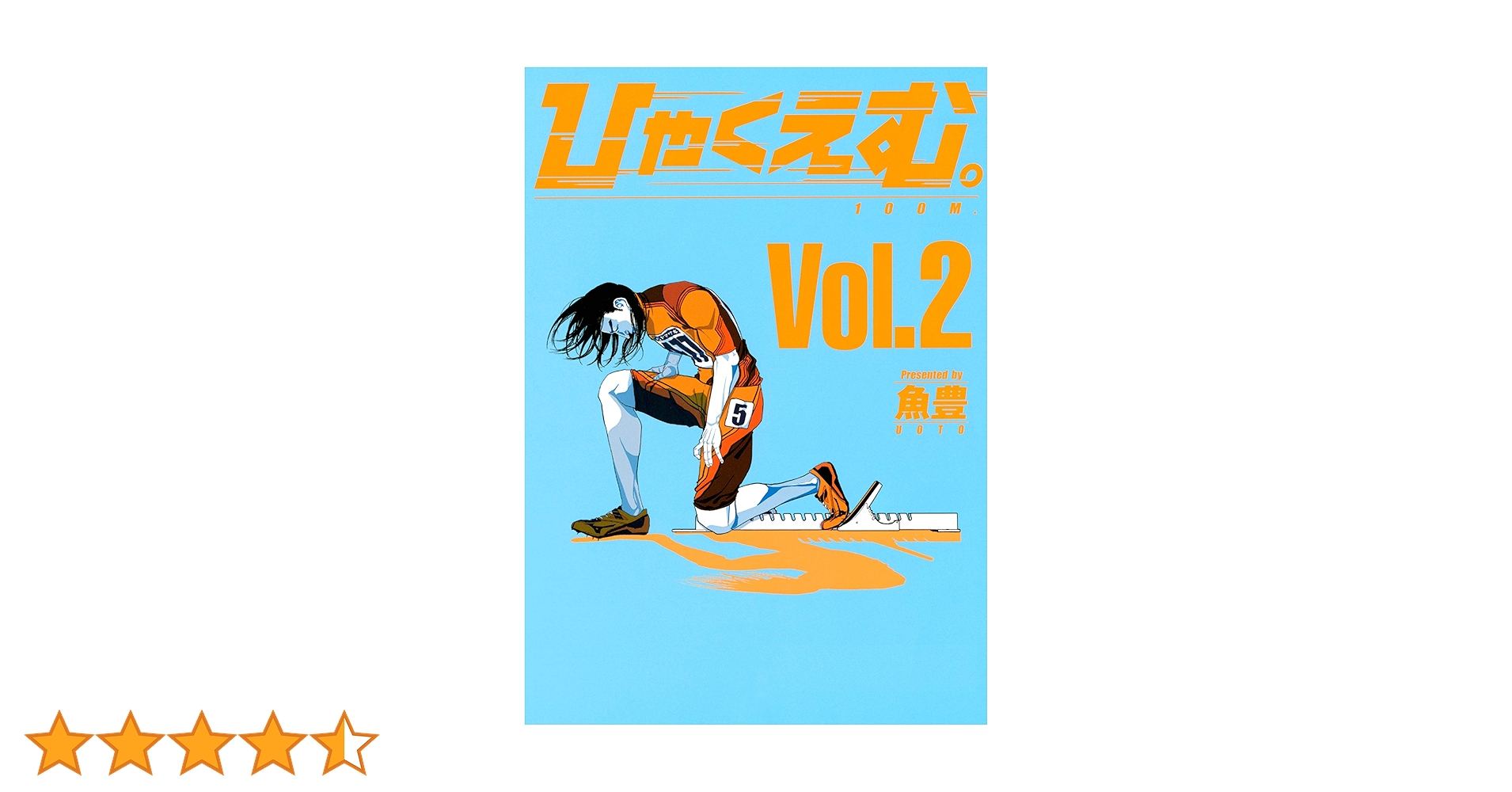 Amazon.co.jp: ひゃくえむ。（2） (マガジンポケットコミックス) 電子